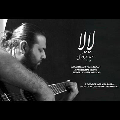 سعید بهروزی لالایی دا